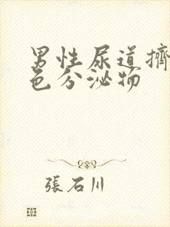 男性尿道挤出白色分泌物