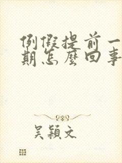 例假提前一个星期怎么回事