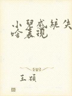 小儿感统失调有啥表现