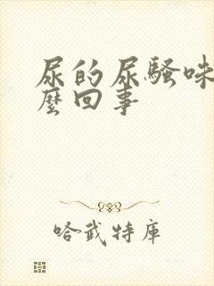 尿的尿骚味重怎么回事