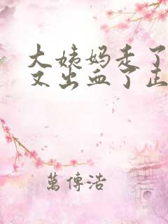 大姨妈走了3天又出血了正常吗