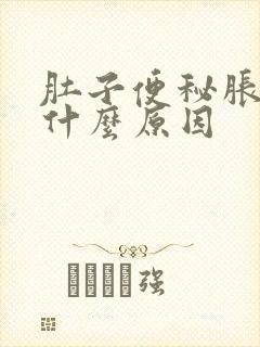 肚子便秘胀气是什么原因