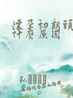 怀孕初期头疼是什么原因