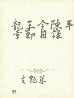 龙王令陈平最新章节目录