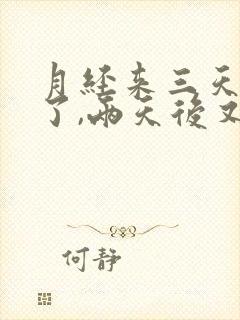 月经来三天就没了,两天后又来一点