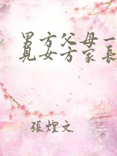 男方父母一直催见女方家长