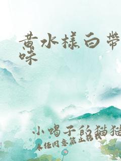 黄水样白带无异味