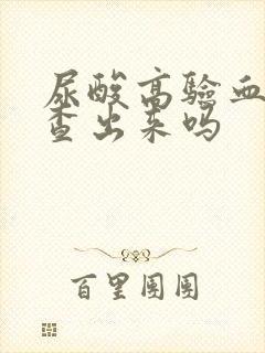 尿酸高验血可以查出来吗