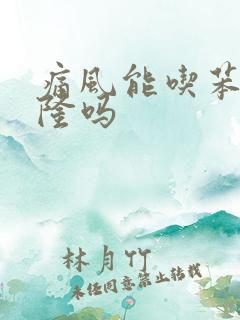 痛风能吃苯溴马隆吗