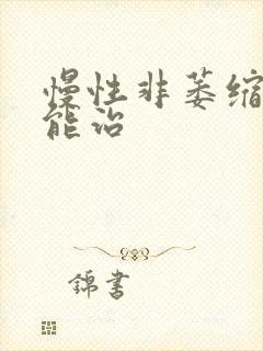 慢性非萎缩胃炎能治