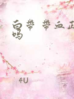 白带 带血正常吗