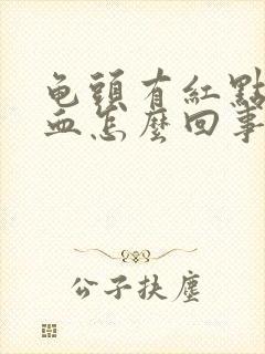 龟头有红点并出血怎么回事