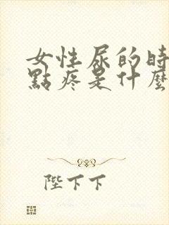 女性尿的时候有点疼是什么原因