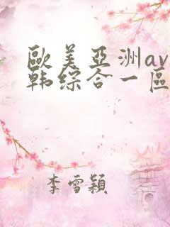 欧美亚洲av日韩综合一区