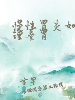 慢性胃炎如何调理养胃