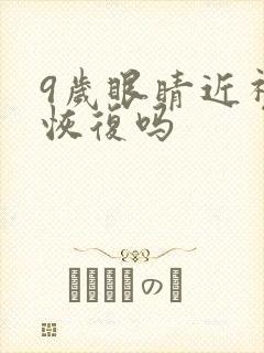 9岁眼睛近视能恢复吗