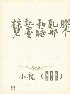 棕垫和乳胶床垫儿童睡哪个好