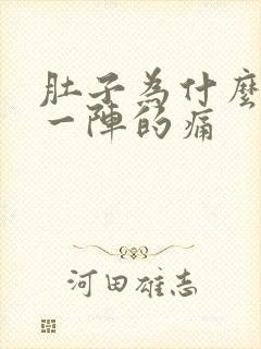 肚子为什么一阵一阵的痛