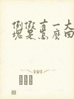 例假有一大块血块是怎么回事