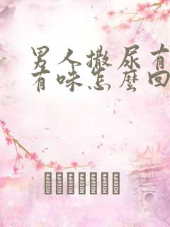 男人撒尿有泡沫有味怎么回事