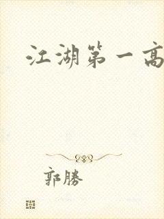 江湖第一高手