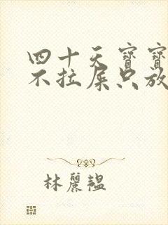 四十天宝宝两天不拉屎只放屁怎么办