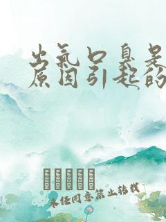 出气口臭是什么原因引起的,怎样去除