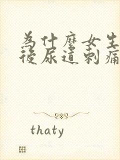 为什么女生小便后尿道刺痛,总感觉没尿完