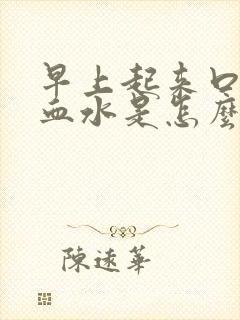 早上起来口苦吐血水是怎么回事