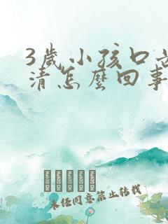 3岁小孩口齿不清怎么回事