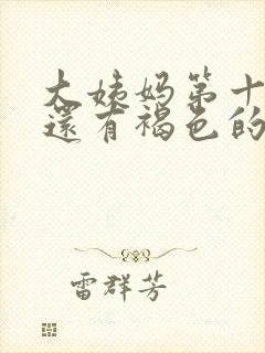 大姨妈第十天了还有褐色的血