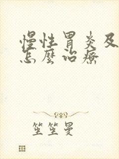 慢性胃炎及糜烂怎么治疗