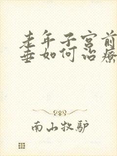 老年子宫前壁脱垂如何治疗