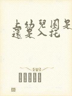 上幼儿园是入学还是入托