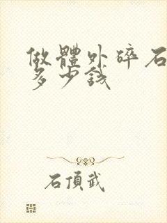 做体外碎石一次多少钱