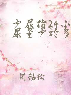 少尿指24小时尿量少于多少