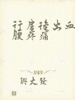 行房后出血并小腹疼痛