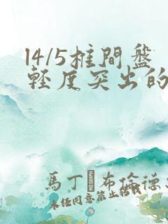 l4/5椎间盘轻度突出的治疗