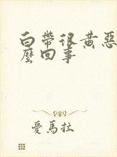 白带很黄恶臭怎么回事