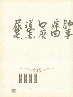 尿道口痒肿还疼是怎么回事