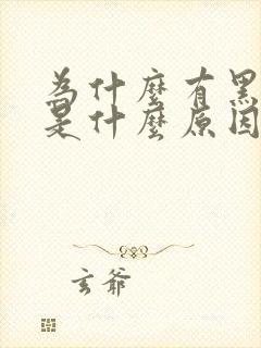 为什么有黑眼圈是什么原因引起的