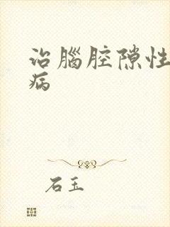 治脑腔隙性梗塞病