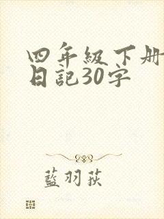 四年级下册数学日记30字