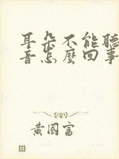 耳朵不能听大声音怎么回事