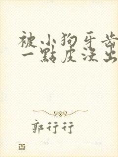 被小狗牙齿划伤一点皮没出血要打针吗