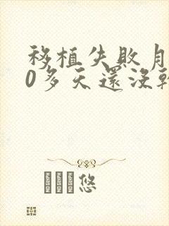 移植失败月经10多天还没干净