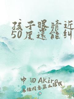 孩子眼睛近视250度还能纠正过来吗