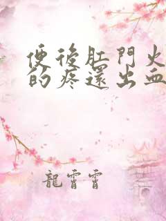 便后肛门火辣辣的疼还出血