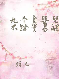 九个月婴儿睡觉不踏实易醒易哭闹