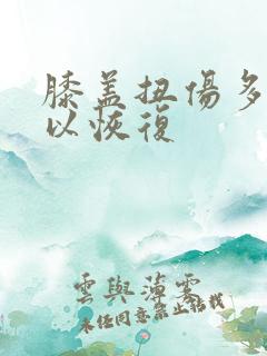 膝盖扭伤多久可以恢复